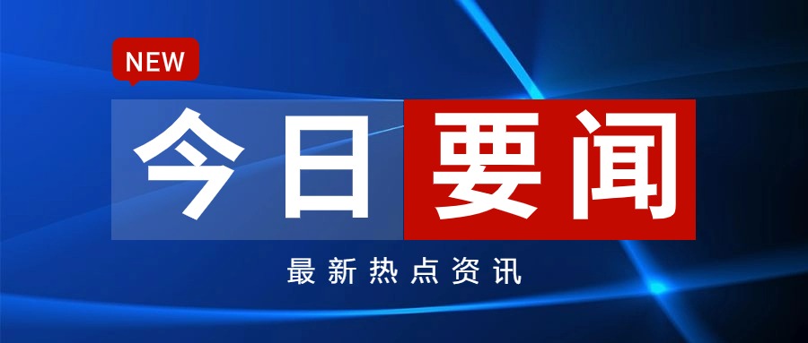 中国网新闻中心_传递中国价值